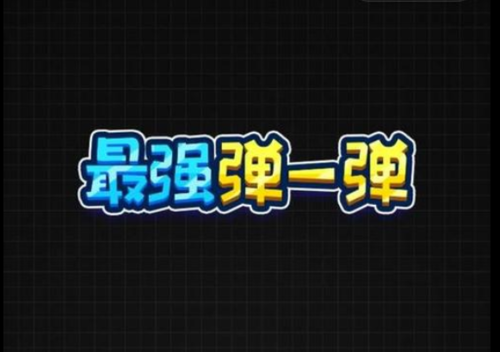 《最强弹一弹》最强弹一弹高分技巧,最强弹一弹怎么得高分