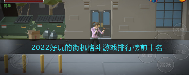 2022好玩的街机格斗游戏排行榜前十名-2022好玩的街机格斗游戏排行榜前十名