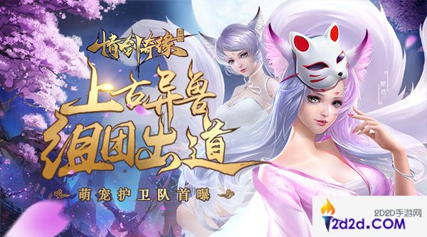 上古异兽组团出道《情剑奇缘》萌宠护卫队首曝