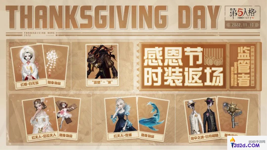 第五人格感恩节返场皮肤有哪些