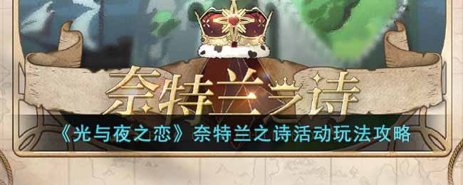 《光与夜之恋》奈特兰之诗活动玩法攻略-光与夜之恋奈特兰之诗活动怎么玩