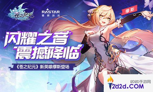 闪耀之音震撼降临《苍之纪元》新英雄缪斯登场