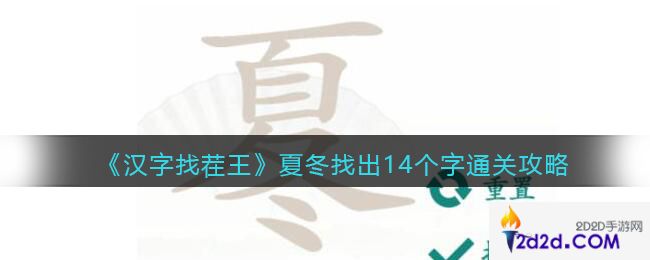 汉字找茬王夏冬找出14个字怎么过关