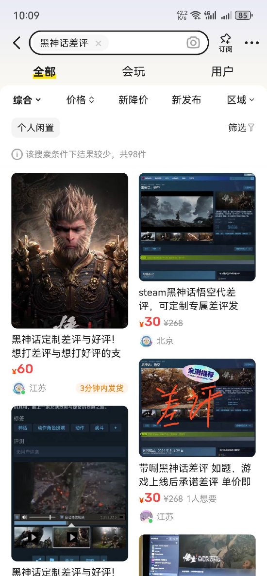 闲鱼出现大量《黑神话》代打好评/差评:部分疑似钓鱼