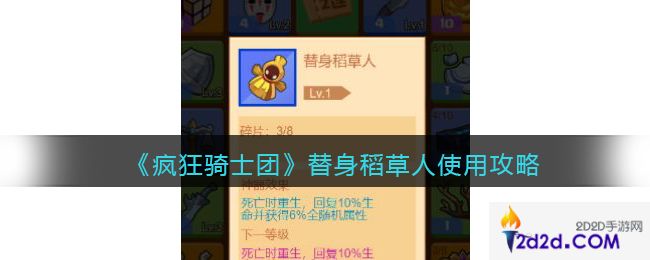 疯狂骑士团替身稻草人怎么用