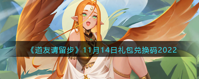 《道友请留步》11月14日礼包兑换码2022-道友请留步礼包码2022年11月14日
