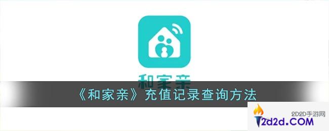 和家亲怎么看充话费记录