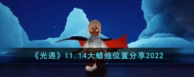 《光遇》11.14大蜡烛位置分享2022-光遇11.14大蜡烛在哪里