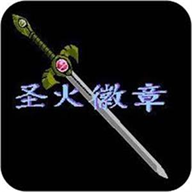 圣火徽章下载