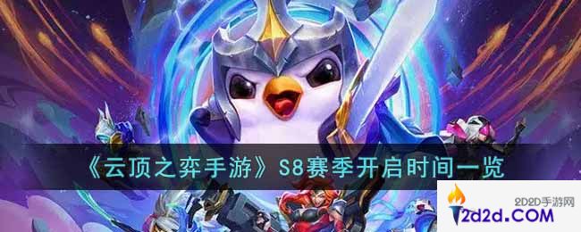 云顶之弈手游S8赛季什么时候开始