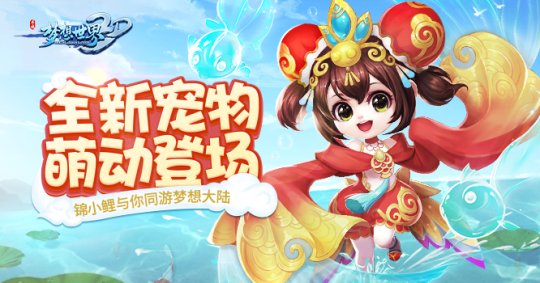鸿运当头锦鲤现世《梦想世界3D》全新萌宠登场