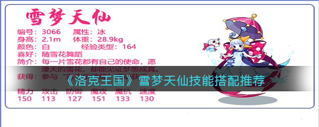 《洛克王国》雪梦天仙技能搭配推荐-洛克王国雪梦天仙技能怎么配招