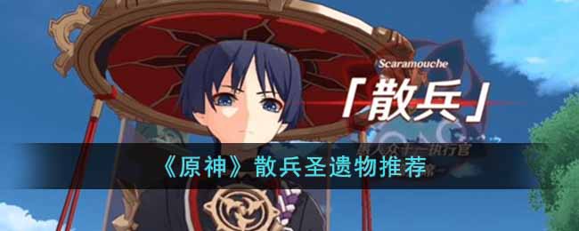 《原神》散兵圣遗物推荐-原神散兵带什么圣遗物