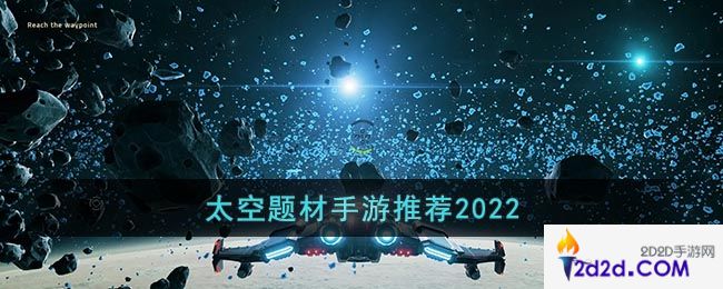 太空题材手游推荐2022