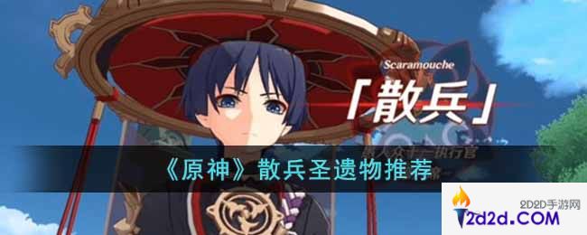 原神散兵带什么圣遗物