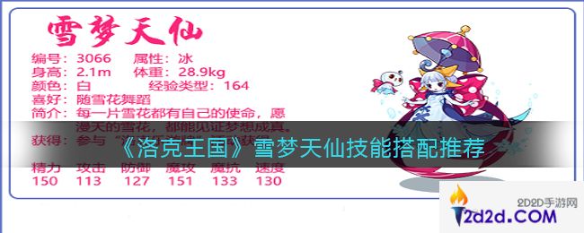 洛克王国雪梦天仙技能怎么配招