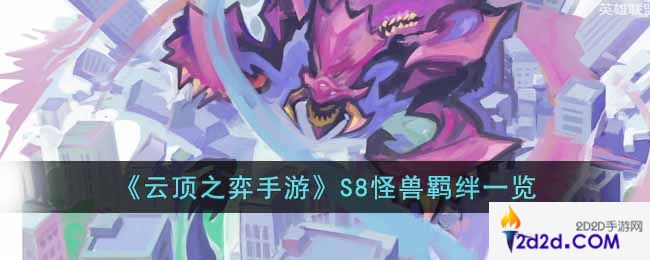 云顶之弈手游s8怪兽羁绊有哪些