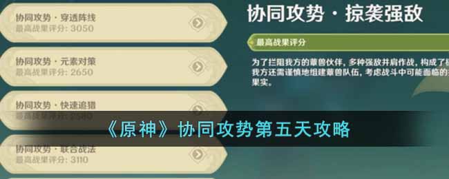 《原神》协同攻势第五天攻略-原神协同攻势第五天怎么做