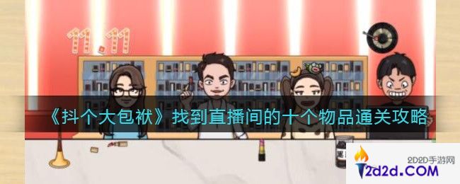 抖个大包袱找到直播间的十个物品怎么过关