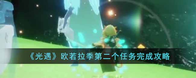 《光遇》欧若拉季第二个任务完成攻略-光遇欧若拉季第二个任务怎么做