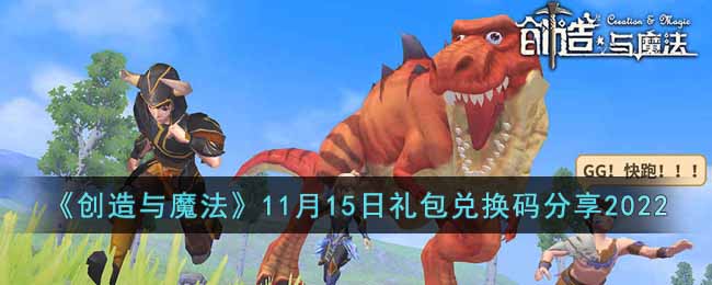 《创造与魔法》11月15日礼包兑换码分享2022-创造与魔法11月15日礼包兑换码是什么