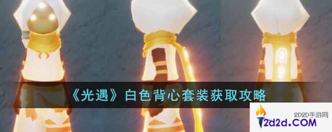 光遇白色背心套装怎么获得