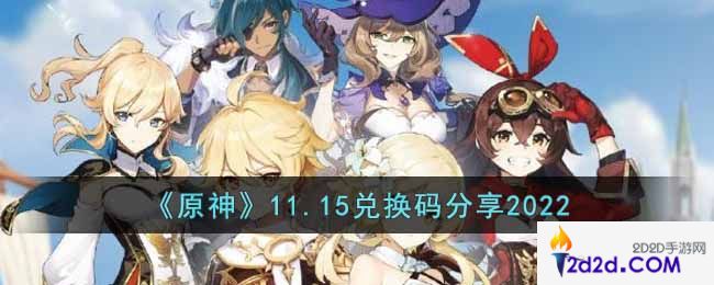 原神11月15日兑换码是什么