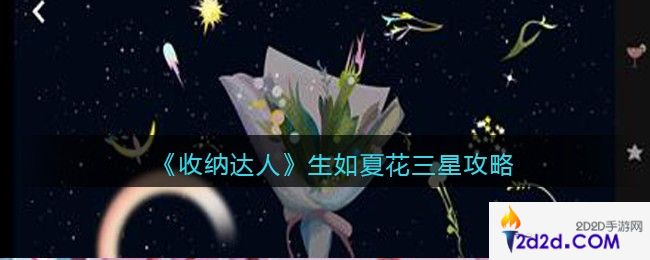收纳达人生如夏花三星攻略图文