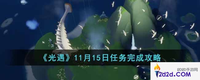 光遇11月15日任务怎么做