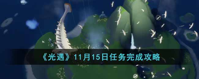 《光遇》11月15日任务完成攻略-光遇11月15日任务怎么做