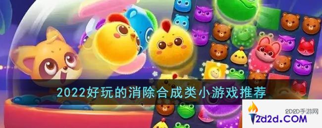 合成游戏哪个好玩