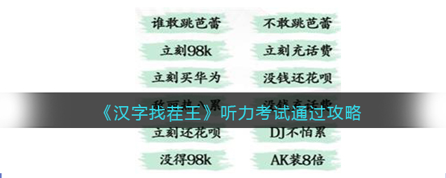 《汉字找茬王》听力考试通过攻略-汉字找茬王听力考试怎么过关