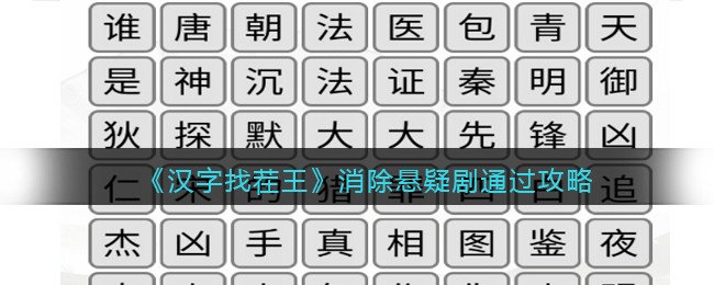 《汉字找茬王》消除悬疑剧通过攻略-汉字找茬王消除悬疑剧怎么过关