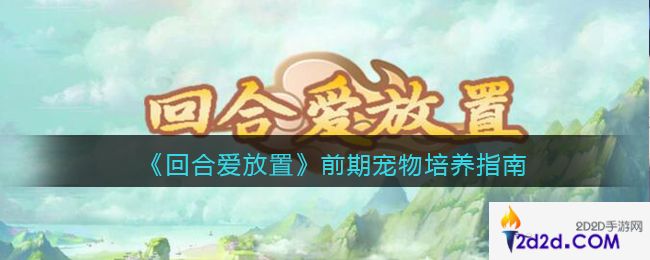 回合爱放置前期宠物怎么选