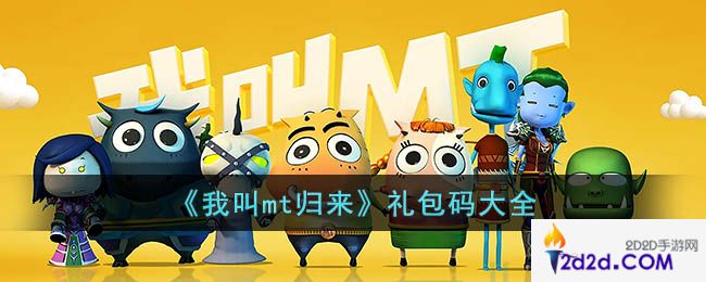 我叫mt归来礼包码