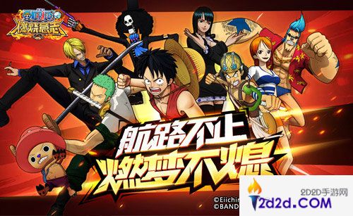 《航海王：燃烧意志》手游新版本重磅来袭