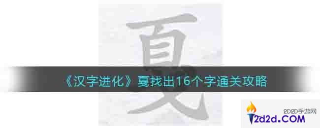 汉字进化戛找出16个字怎么过