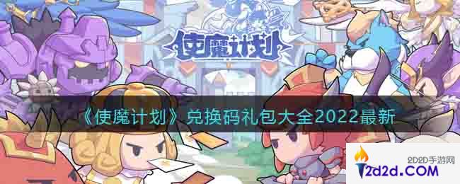 使魔计划兑换码大全