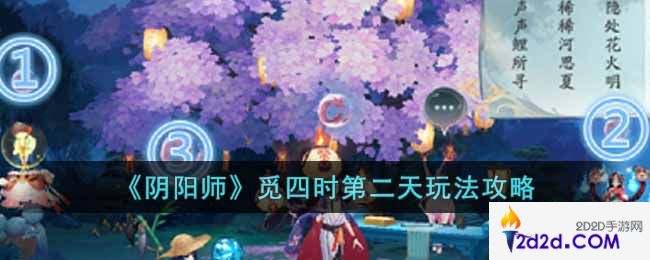 阴阳师觅四时第二天怎么玩