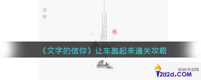 文字的信仰让车跑起来怎么过关