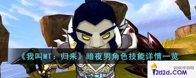 我叫MT归来暗夜男角色怎么样