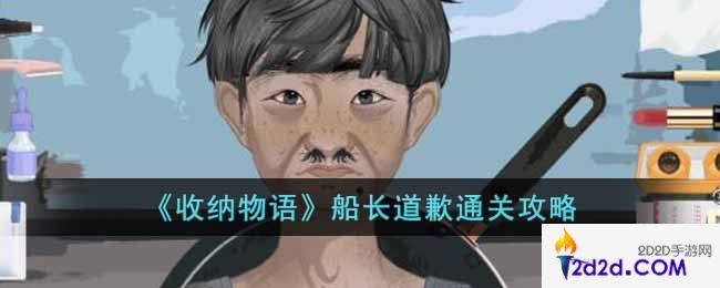 收纳物语船长道歉怎么过