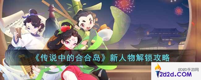 传说中的合合岛新人物怎么解锁