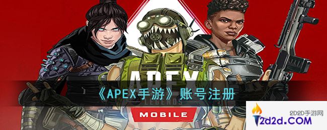 APEX手游怎样注册账号