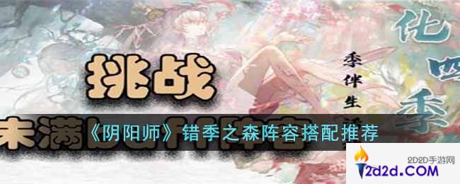 阴阳师错季之森阵容怎么搭配