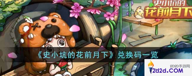 史小坑的花前月下兑换码是什么