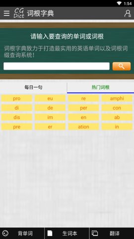 词根字典最新版下载