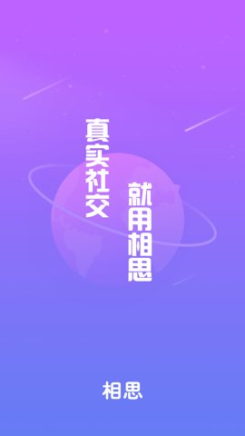 相思app下载