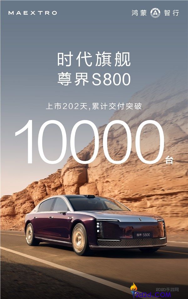 国产超豪第一车,尊界S800交付打破10000辆