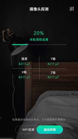 天眼摄像头探测器下载